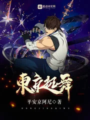 《东京起舞》小说封面