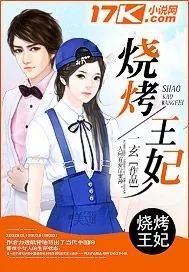 《烧烤王妃》小说封面