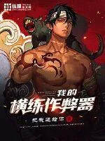 《我的横练作弊器》小说封面
