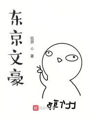 《东京文豪》小说封面