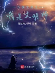 《万族之劫之我是文明师》小说封面