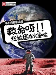 《救命呀,我被困在火星啦》小说封面