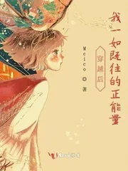 《穿越后我一如既往的正能量》小说封面