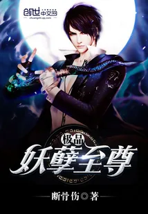 《极品妖孽至尊》小说封面