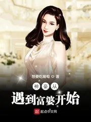 《神豪从遇到富婆开始》小说封面