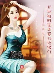《文娱之开局被明星老婆扫地出门》小说封面