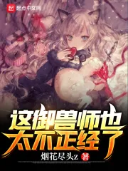 《这御兽师也太不正经了》小说封面