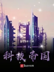 《材料科技帝国》小说封面