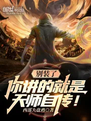 《别装了，你讲的就是天师自传！》小说封面
