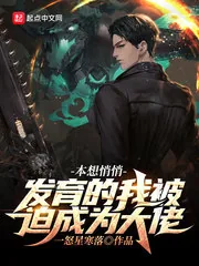 《本想悄悄发育的我被迫成为大佬！》小说封面