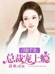 《刁蛮千金：总裁宠上瘾》小说封面