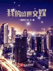 《我的盛世文娱》小说封面
