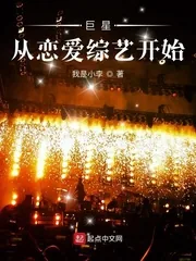 《巨星从恋爱综艺开始》小说封面