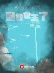 《我都忘了我是救世主了》小说封面