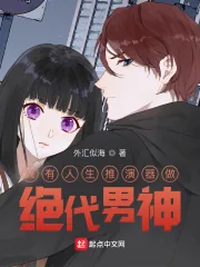 《我有人生推演器做绝代男神》小说封面