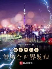 《刚仙帝归来就被全世界发现》小说封面