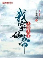 《我家仙帝太强大了》小说封面
