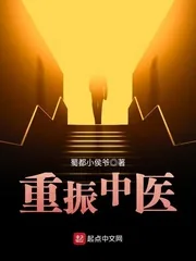 《重振中医》小说封面