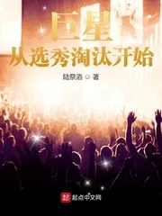《巨星从选秀淘汰开始》小说封面