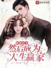 《偶遇前妻，然后成为人生赢家》小说封面