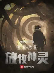 《我在异界放牧神灵》小说封面