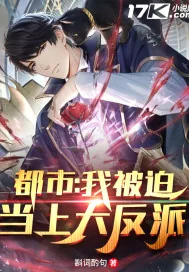 《都市：我被迫当上大反派》小说封面