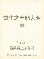 《都市之娱乐天王》小说封面