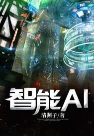 《智能AI》小说封面