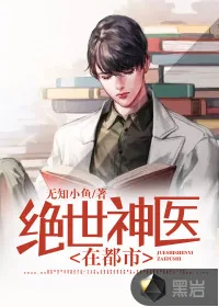 《绝世神医在都市》小说封面