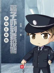 《开局反套路:骗子吓到要报警》小说封面