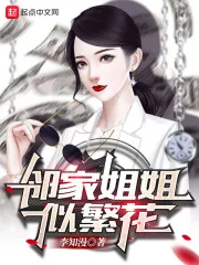 《邻家姐姐似繁花》小说封面