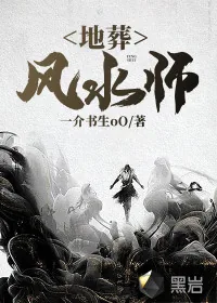《地葬风水师》小说封面
