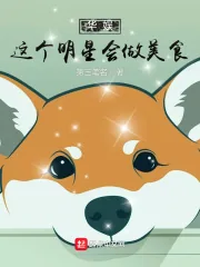 《华娱：这个明星会做美食》小说封面