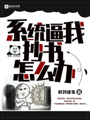 《系统逼我抄书怎么办》小说封面