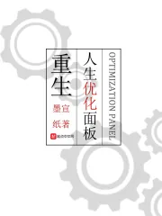 《重生:人生优化面板》小说封面