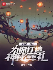 《支付一百元，为你打造神秘葬礼》小说封面
