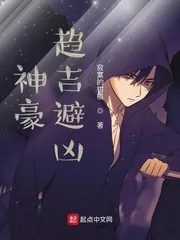 《神豪：趋吉避凶》小说封面