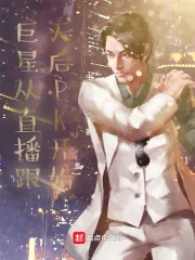 《巨星从直播跟天后PK开始》小说封面