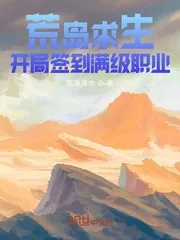 《荒岛求生：开局签到满级职业》小说封面