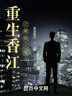 《重生香江之精彩人生》小说封面