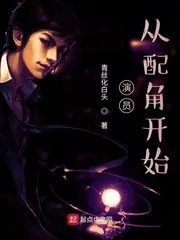 《演员，从配角开始》小说封面