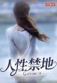《人性禁地》小说封面