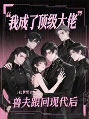 《兽夫跟回现代后,我成了顶级大佬》小说封面