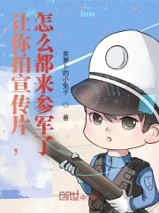《让你拍宣传片，怎么都来参军了？》小说封面