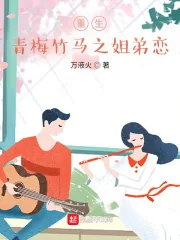 《重生，青梅竹马之姐弟恋》小说封面