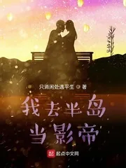 《我去半岛当影帝》小说封面