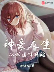 《神豪人生从做选择开始》小说封面