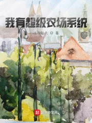 《我有超级农场系统》小说封面