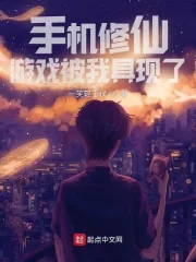 《手机修仙游戏被我具现了》小说封面