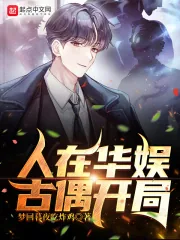 《人在华娱，古偶开局》小说封面
